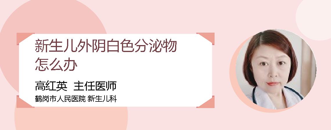 新生儿外阴白色分泌物怎么办