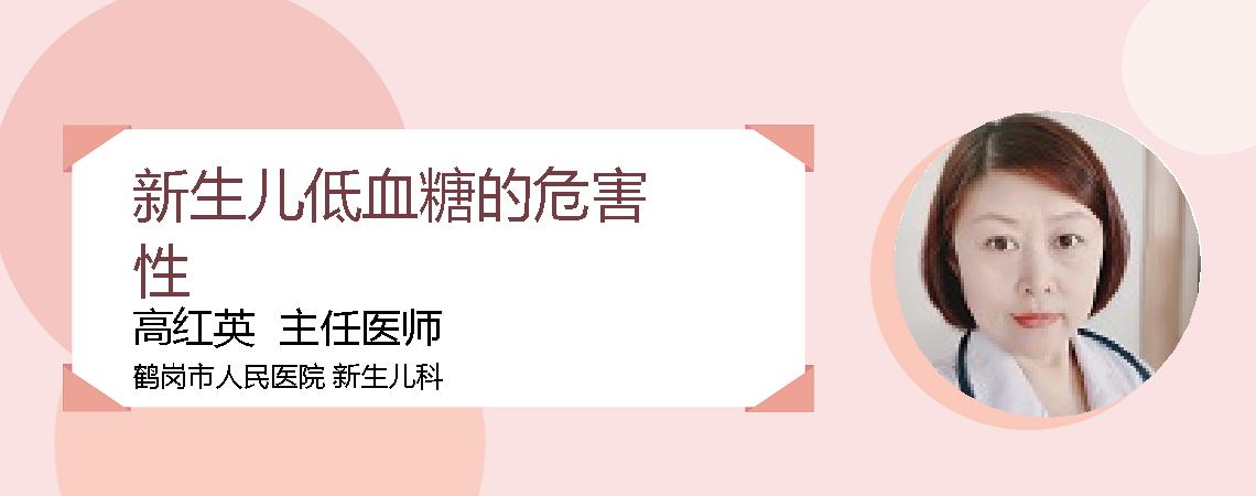 新生儿低血糖的危害性