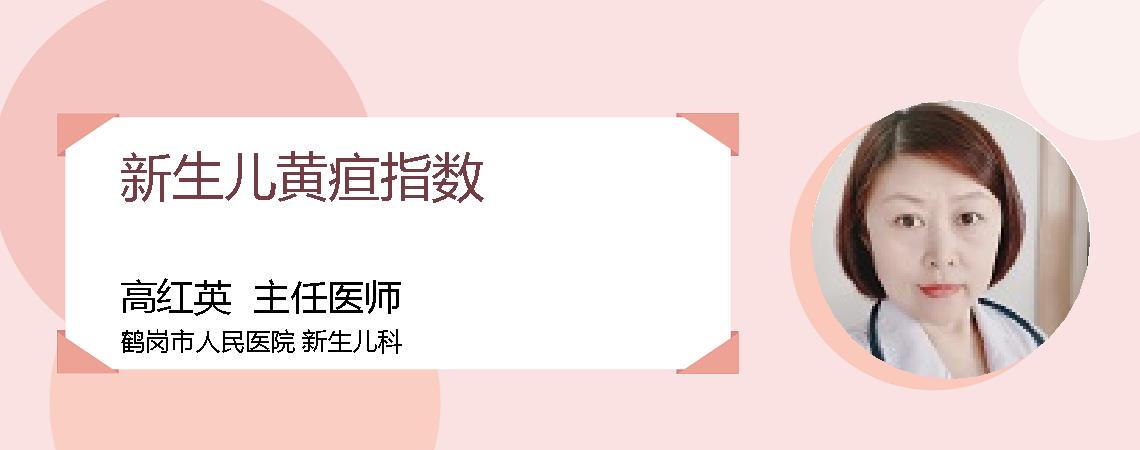 新生儿黄疸指数