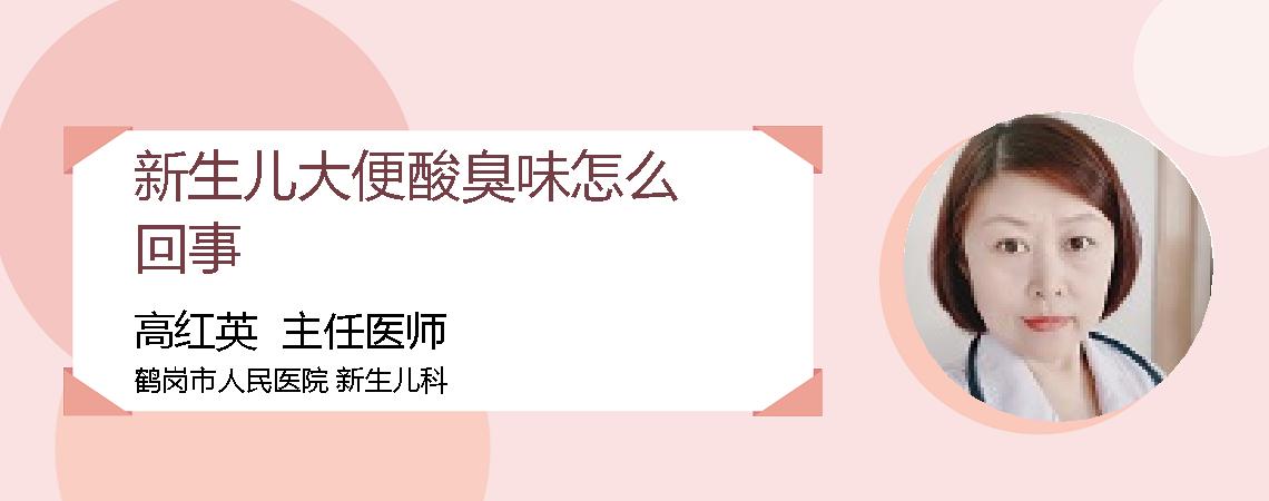 新生儿大便酸臭味怎么回事