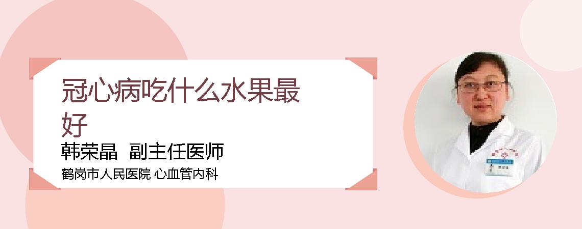 冠心病吃什么水果最好