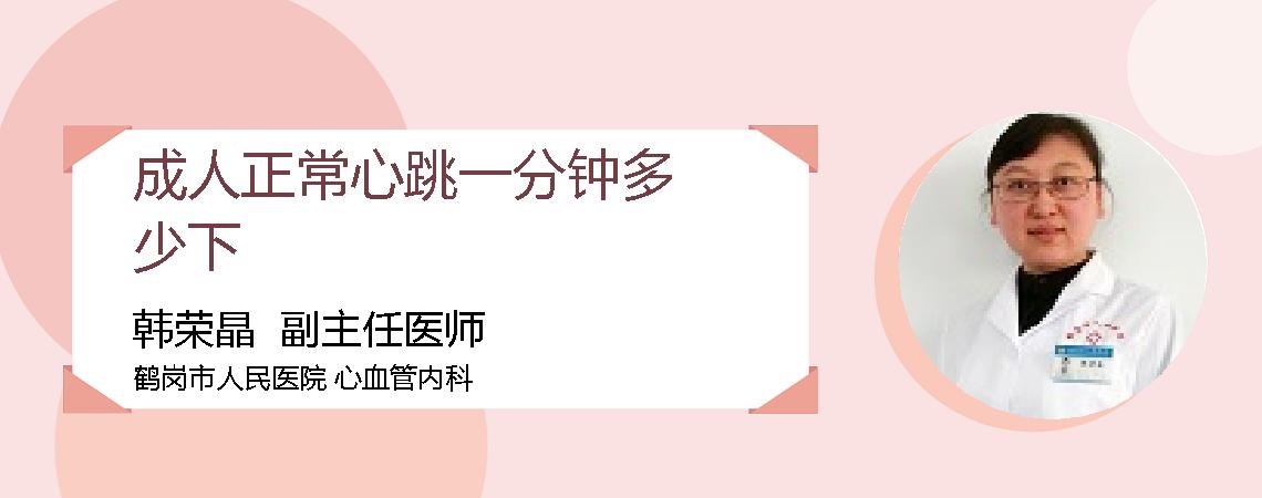 成人正常心跳一分钟多少下