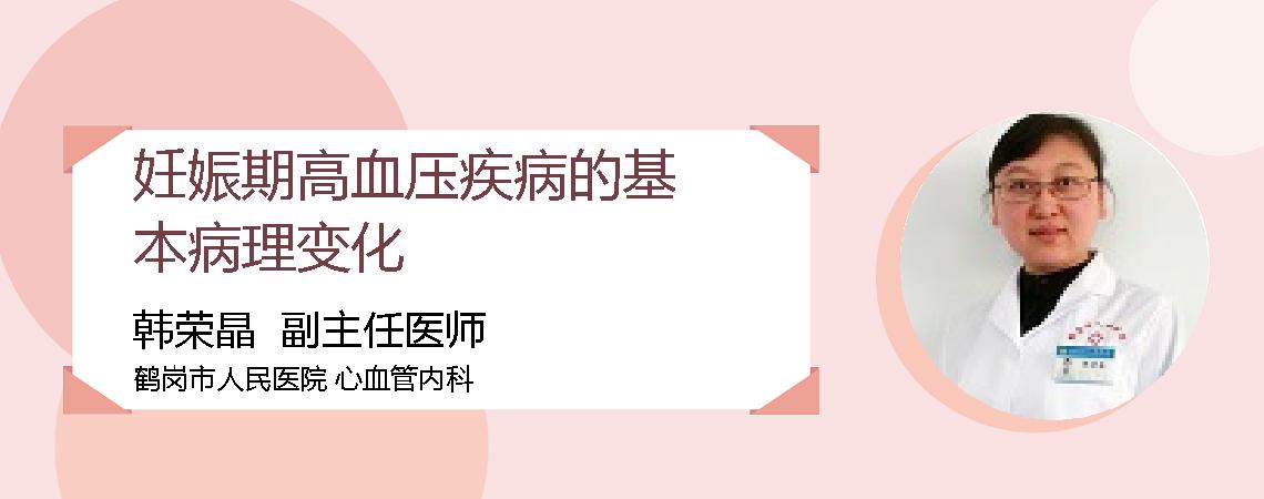 妊娠期高血压疾病的基本病理变化