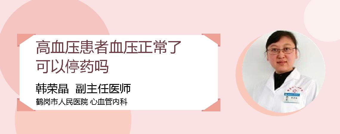 高血压患者血压正常了可以停药吗