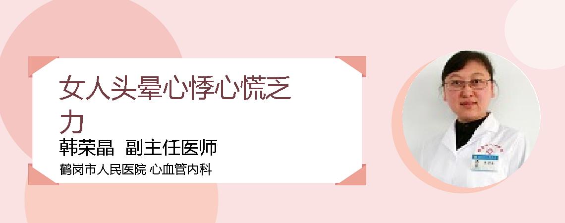女人头晕心悸心慌乏力