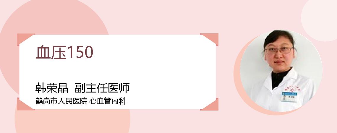 血压150