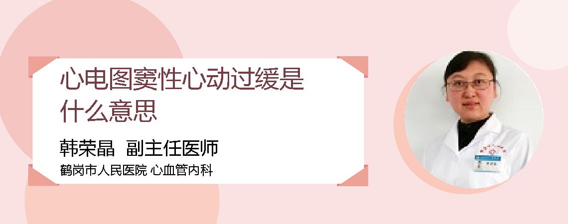 心电图窦性心动过缓是什么意思