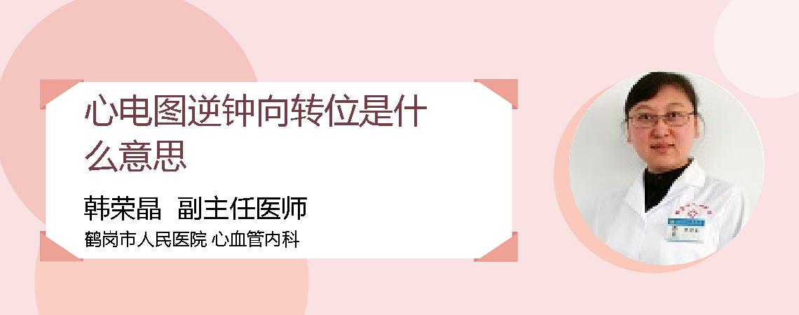 心电图逆钟向转位是什么意思