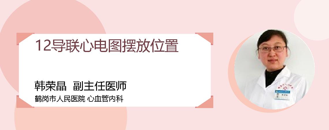 12导联心电图摆放位置