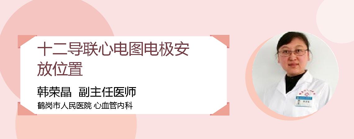 十二导联心电图电极安放位置