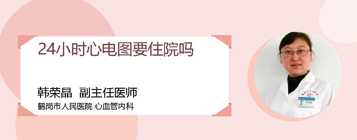 24小时心电图要住院吗