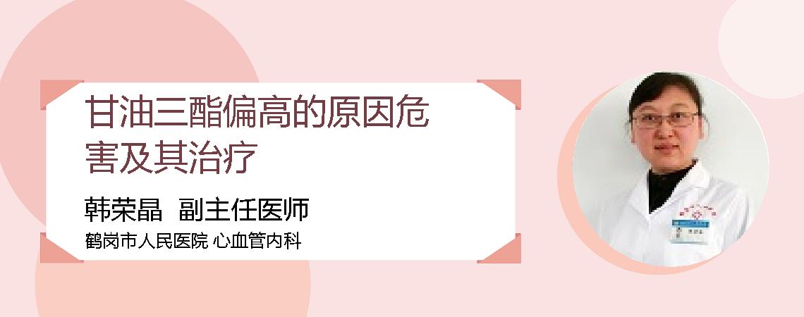 甘油三酯偏高的原因危害及其治疗