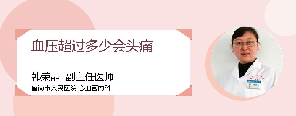 血压超过多少会头痛