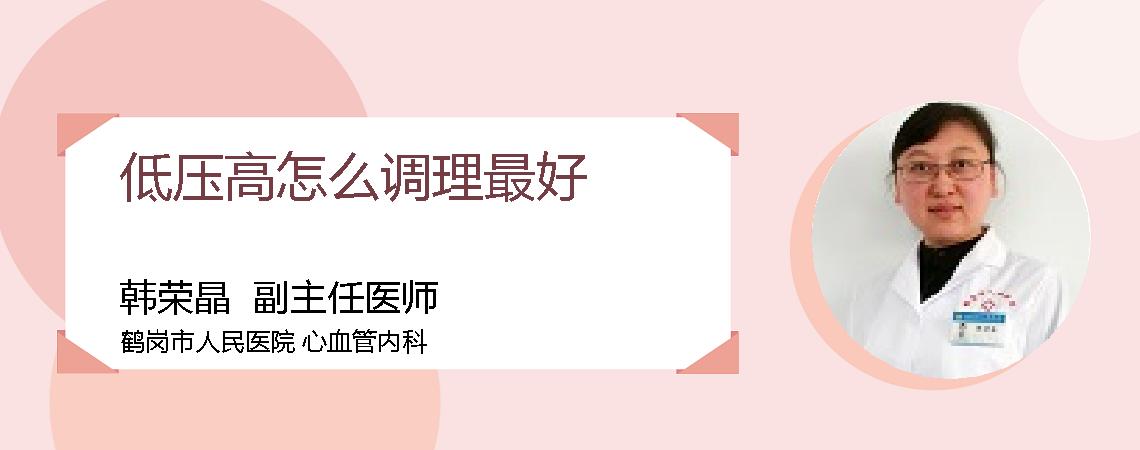 低压高怎么调理最好