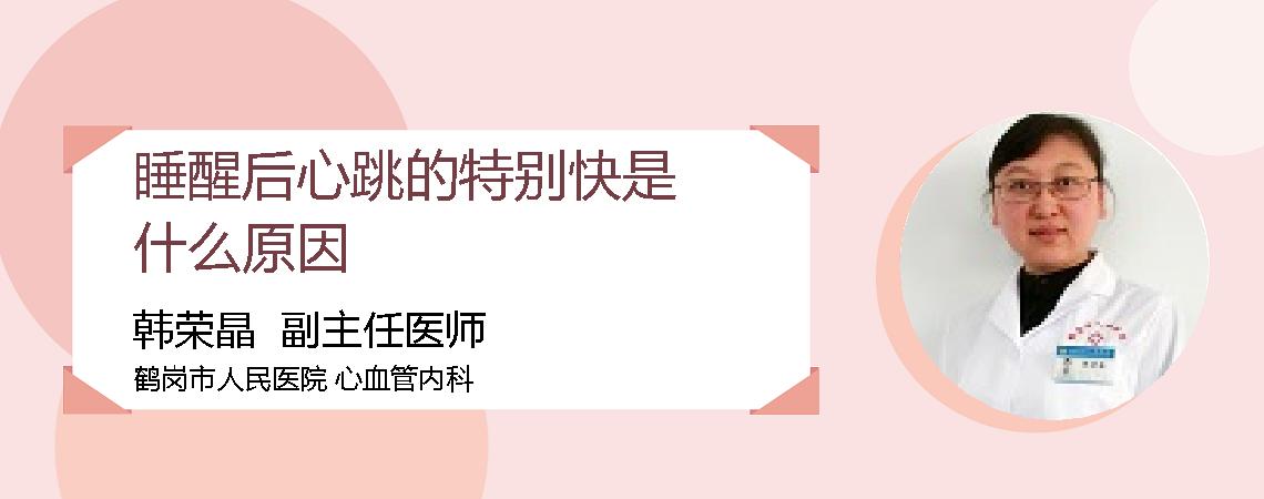 睡醒后心跳的特别快是什么原因
