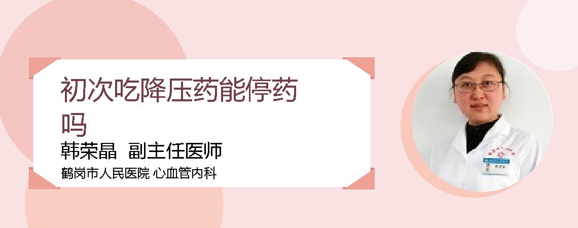 初次吃降压药能停药吗
