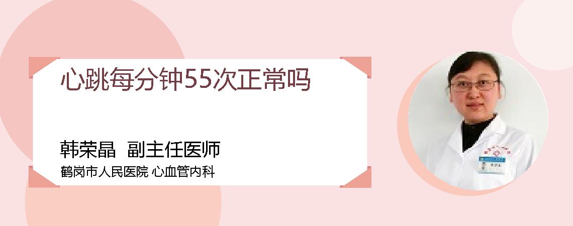 心跳每分钟55次正常吗