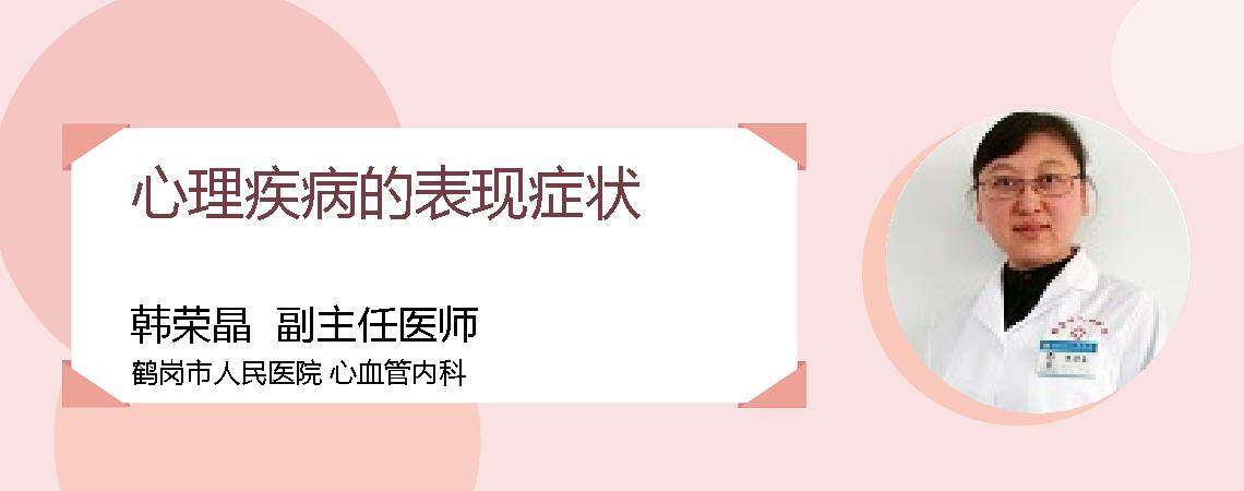 心理疾病的表现症状
