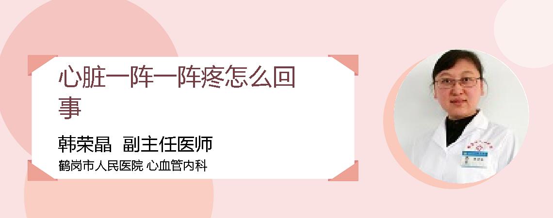 心脏一阵一阵疼怎么回事
