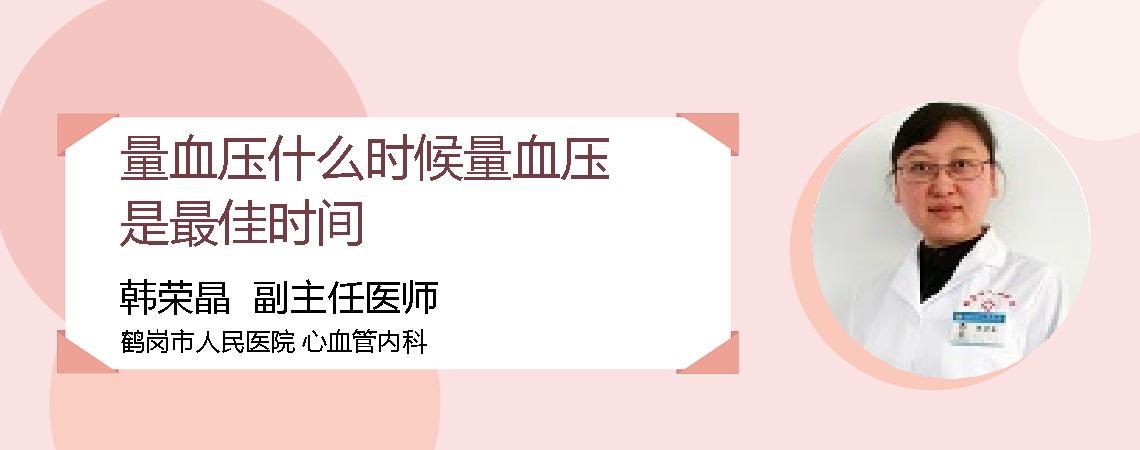 量血压什么时候量血压是最佳时间