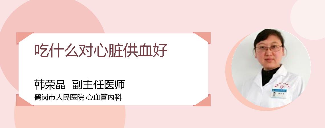 吃什么对心脏供血好