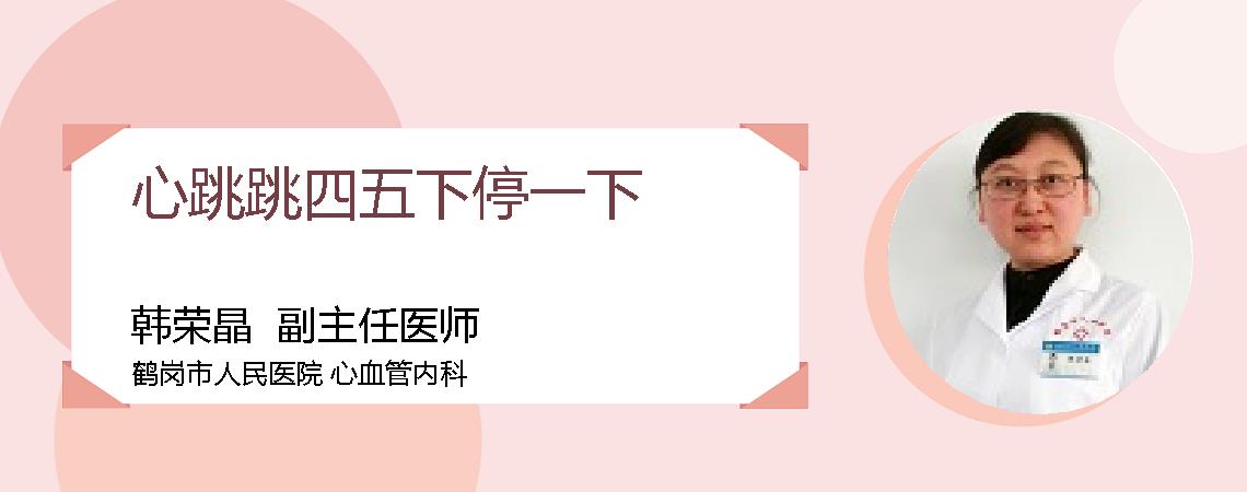 心跳跳四五下停一下