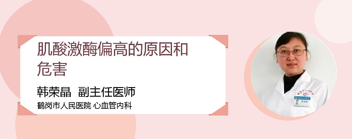 肌酸激酶偏高的原因和危害