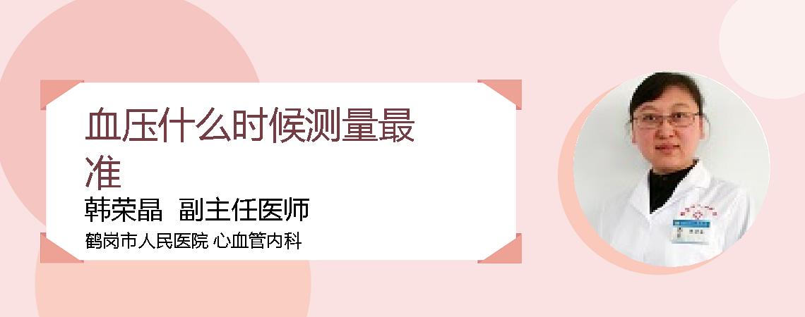 血压什么时候测量最准