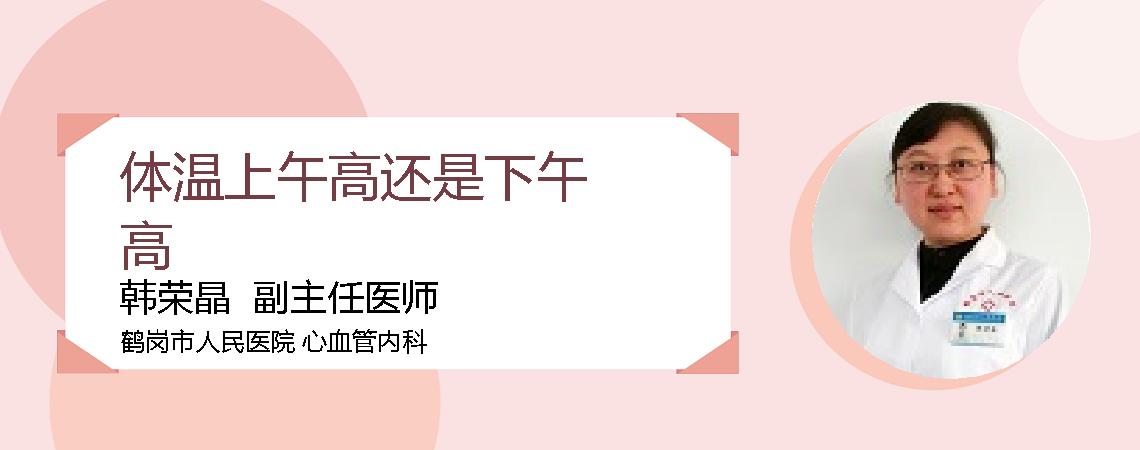 体温上午高还是下午高