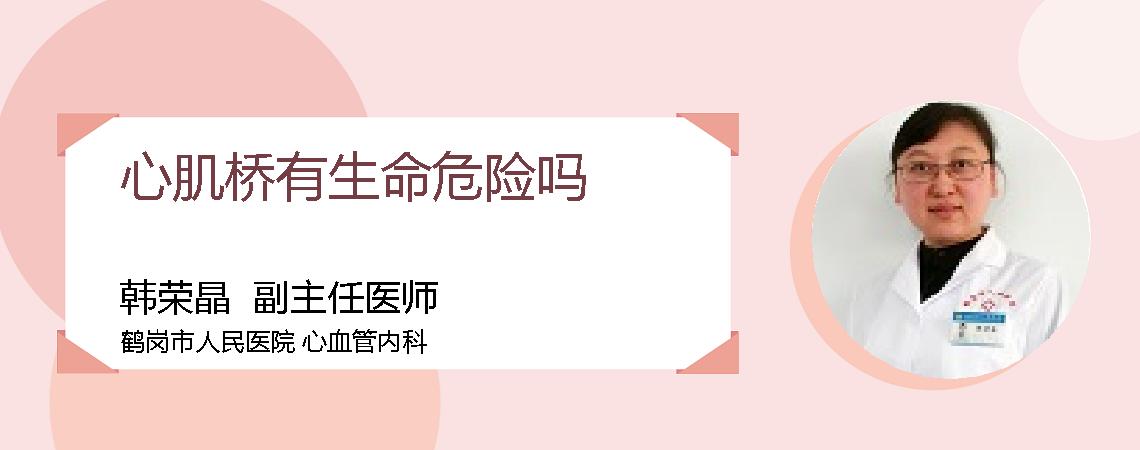 心肌桥有生命危险吗