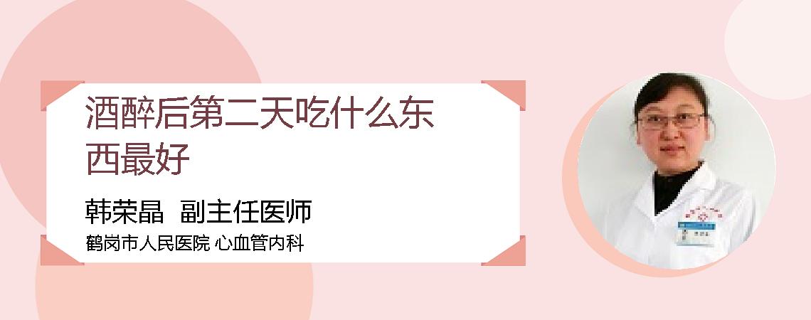 酒醉后第二天吃什么东西最好
