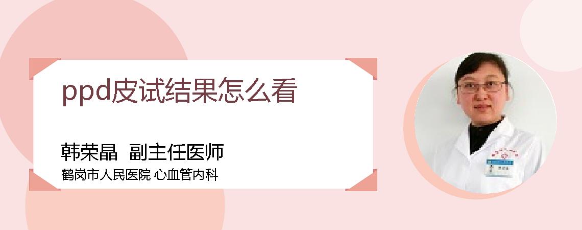 ppd皮试结果怎么看