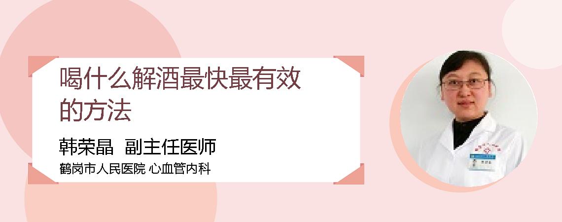 喝什么解酒最快最有效的方法
