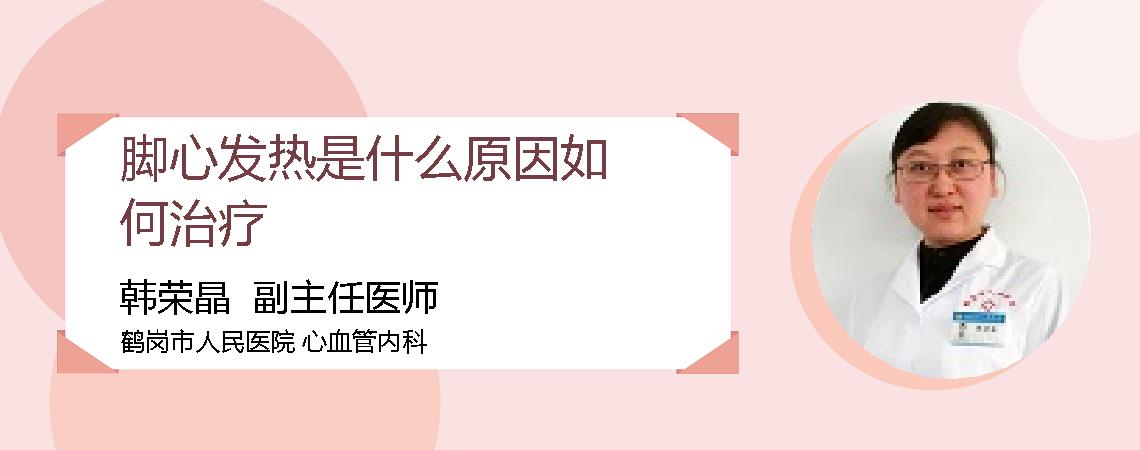 脚心发热是什么原因如何治疗