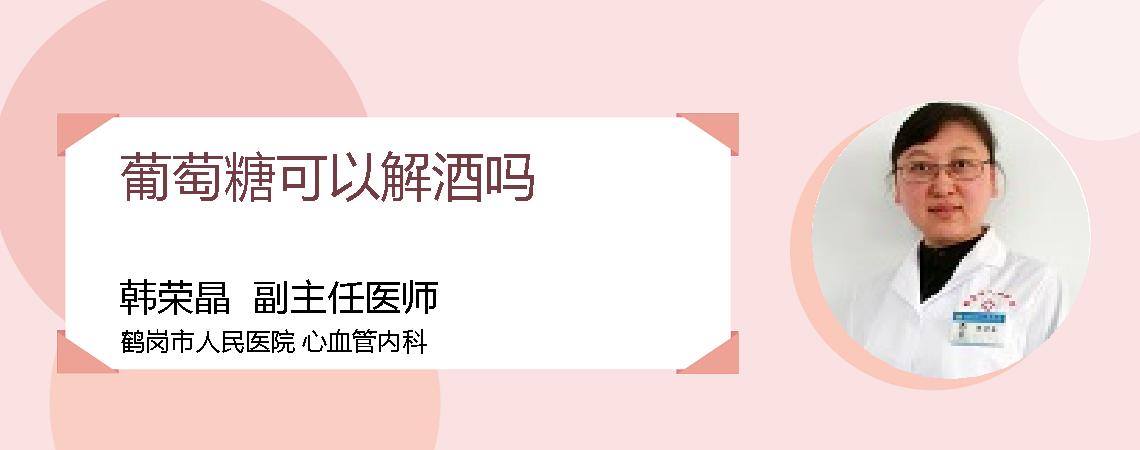 葡萄糖可以解酒吗