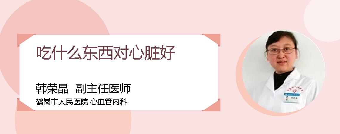 吃什么东西对心脏好