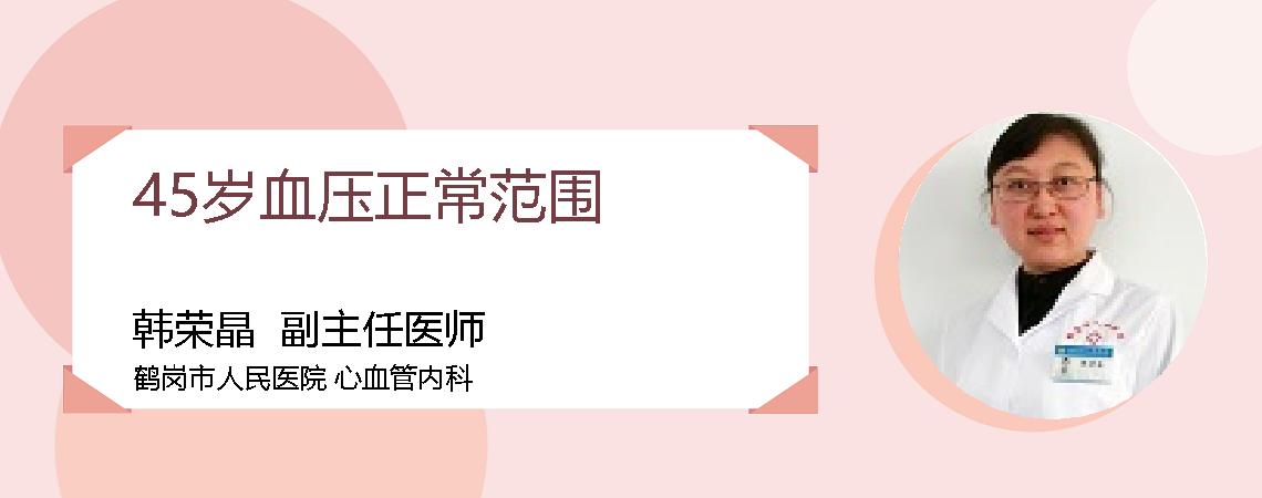 45岁血压正常范围