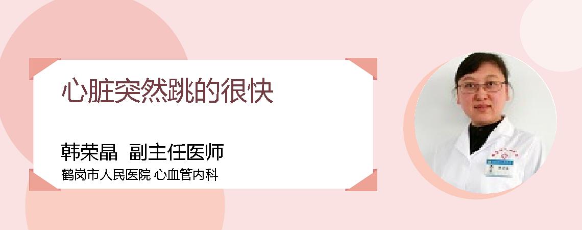 心脏突然跳的很快