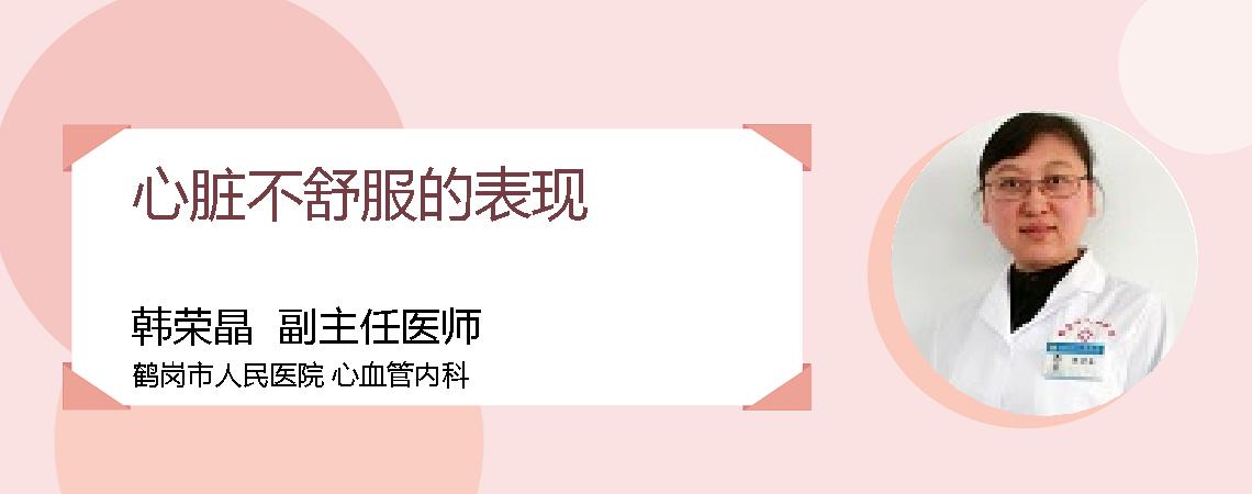 心脏不舒服的表现