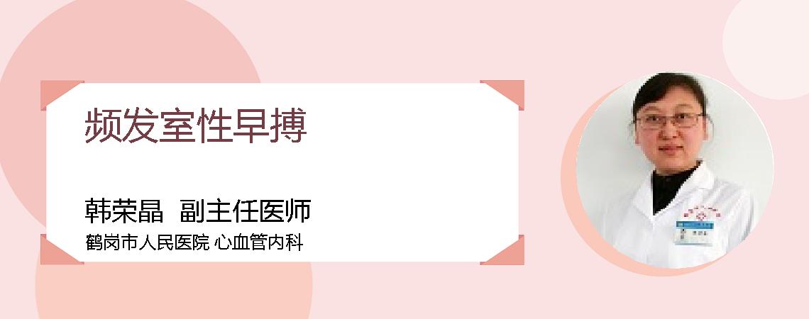 频发室性早搏