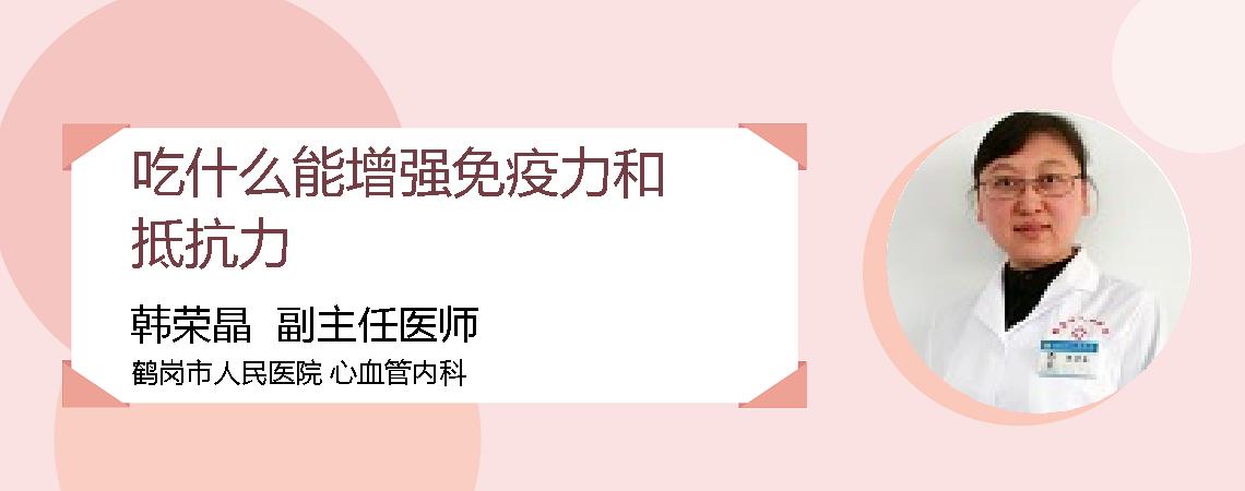 吃什么能增强免疫力和抵抗力