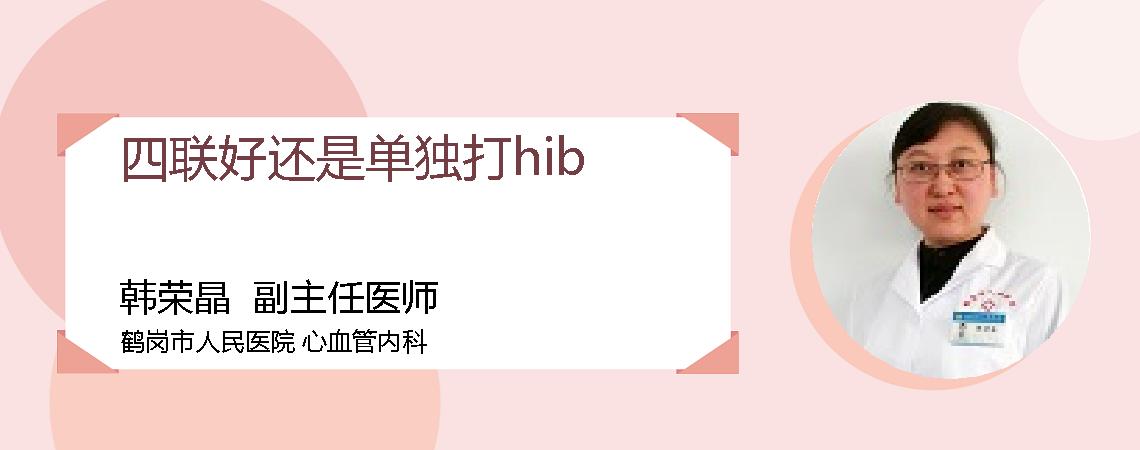 四联好还是单独打hib