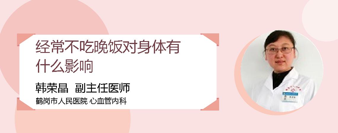 经常不吃晚饭对身体有什么影响