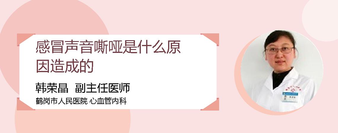 感冒声音嘶哑是什么原因造成的