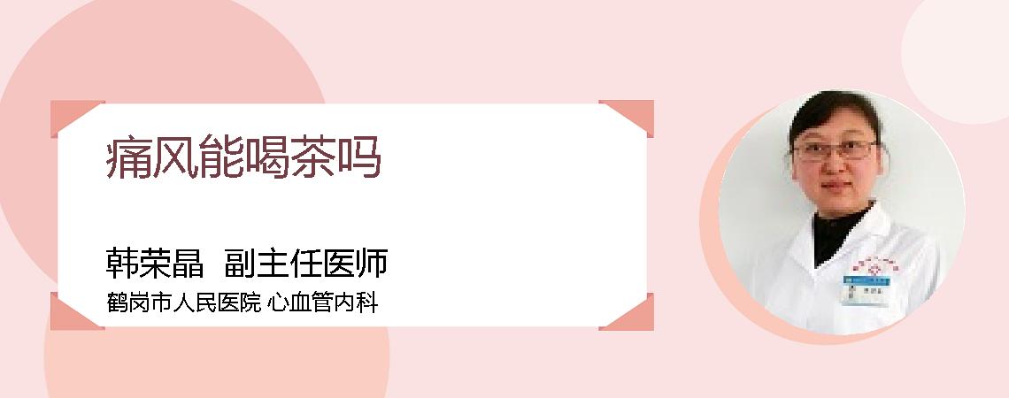 痛风能喝茶吗