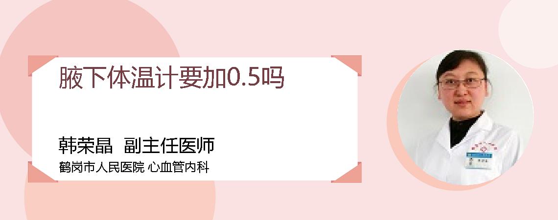 腋下体温计要加0.5吗