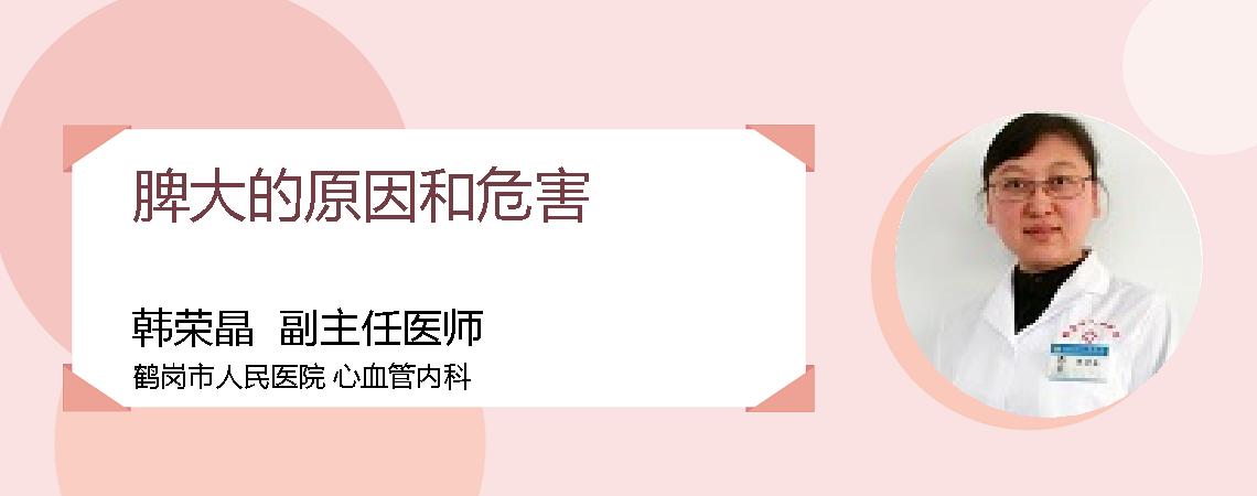 脾大的原因和危害