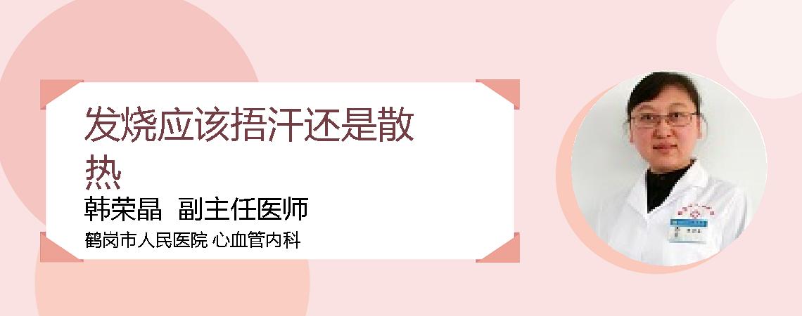 发烧应该捂汗还是散热