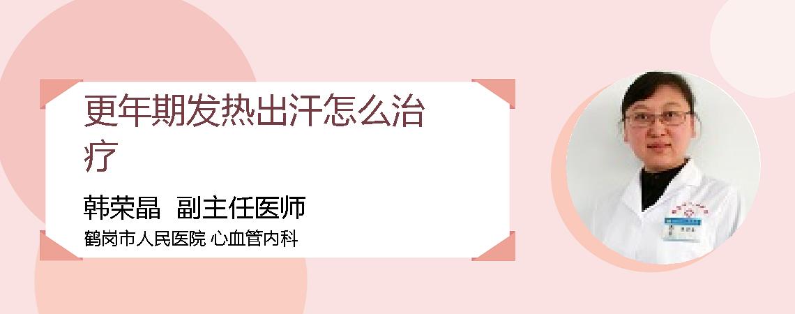 更年期发热出汗怎么治疗