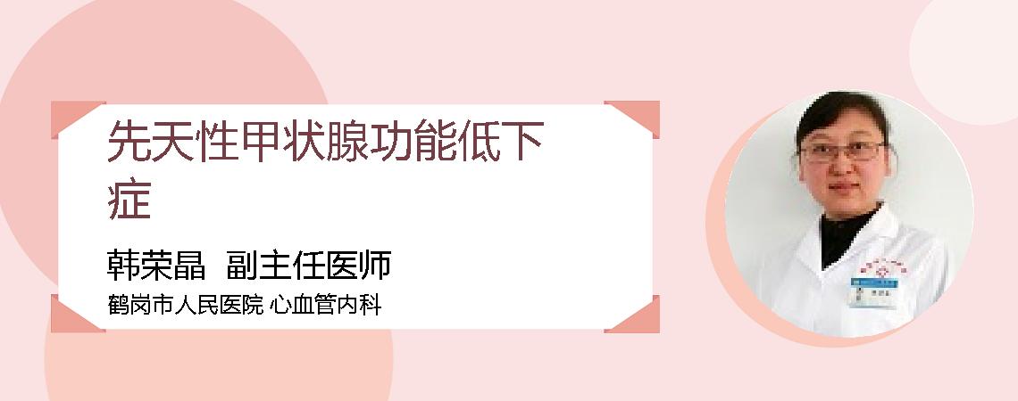 先天性甲状腺功能低下症